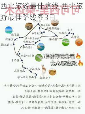 西北旅游最佳路线,西北旅游最佳路线图3日-第1张图片-呼呼旅行网