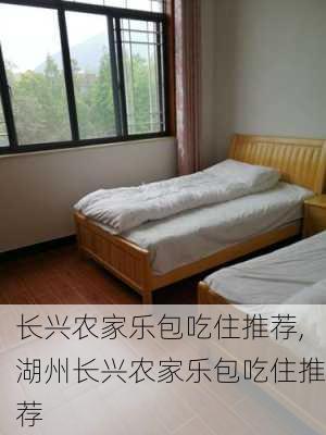 长兴农家乐包吃住推荐,湖州长兴农家乐包吃住推荐-第1张图片-呼呼旅行网