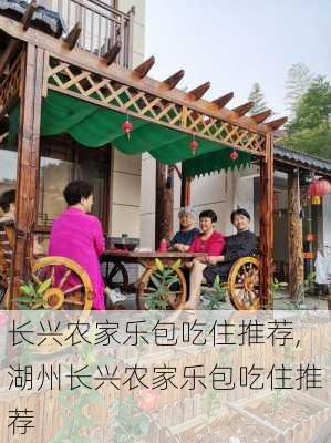 长兴农家乐包吃住推荐,湖州长兴农家乐包吃住推荐-第2张图片-呼呼旅行网