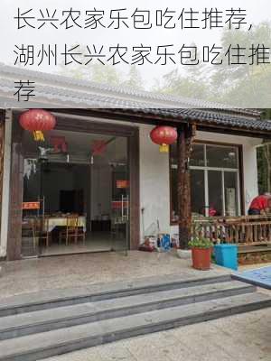 长兴农家乐包吃住推荐,湖州长兴农家乐包吃住推荐-第3张图片-呼呼旅行网