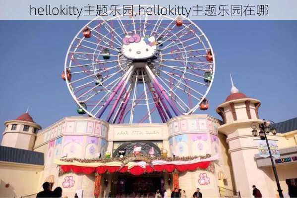 hellokitty主题乐园,hellokitty主题乐园在哪-第2张图片-呼呼旅行网