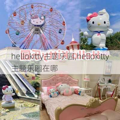 hellokitty主题乐园,hellokitty主题乐园在哪-第3张图片-呼呼旅行网