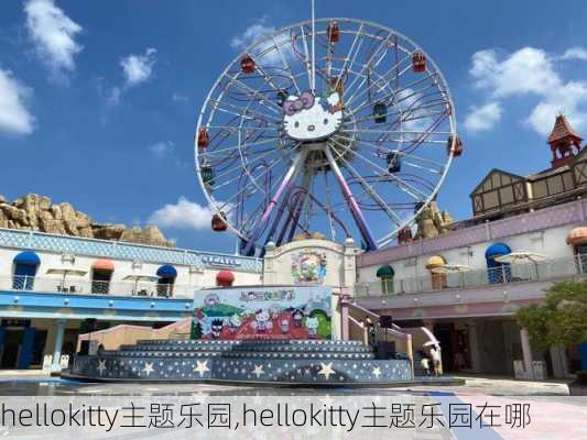 hellokitty主题乐园,hellokitty主题乐园在哪-第1张图片-呼呼旅行网