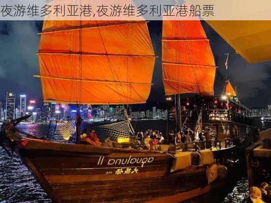 夜游维多利亚港,夜游维多利亚港船票-第3张图片-呼呼旅行网