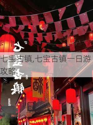 七宝古镇,七宝古镇一日游攻略-第1张图片-呼呼旅行网