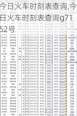 今日火车时刻表查询,今日火车时刻表查询g7152号-第2张图片-呼呼旅行网