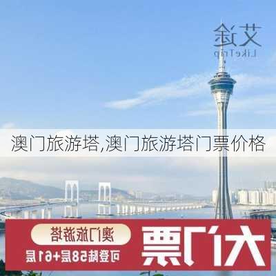 澳门旅游塔,澳门旅游塔门票价格-第3张图片-呼呼旅行网