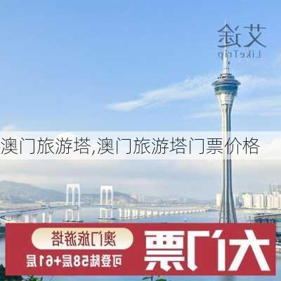 澳门旅游塔,澳门旅游塔门票价格-第2张图片-呼呼旅行网