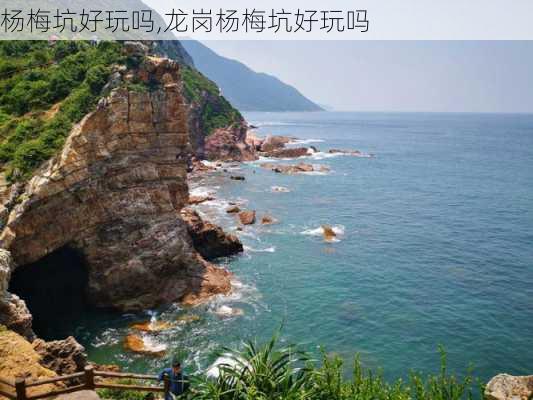 杨梅坑好玩吗,龙岗杨梅坑好玩吗-第1张图片-呼呼旅行网