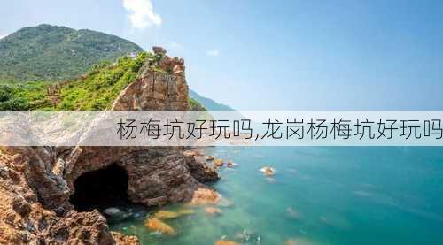 杨梅坑好玩吗,龙岗杨梅坑好玩吗-第3张图片-呼呼旅行网