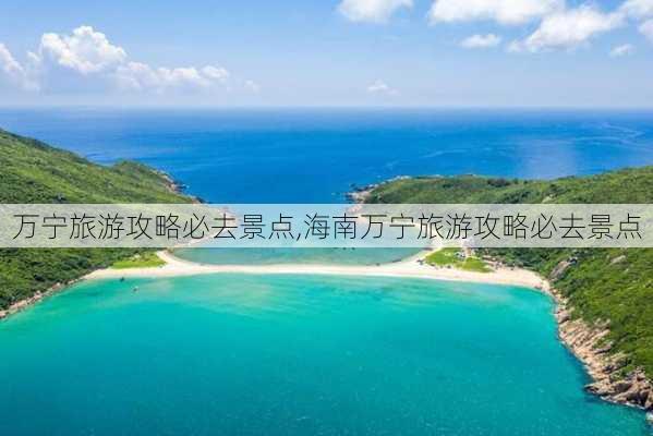 万宁旅游攻略必去景点,海南万宁旅游攻略必去景点-第2张图片-呼呼旅行网