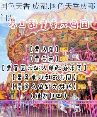 国色天香 成都,国色天香成都门票-第2张图片-呼呼旅行网