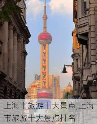 上海市旅游十大景点,上海市旅游十大景点排名-第2张图片-呼呼旅行网