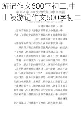 游记作文600字初二,中山陵游记作文600字初二-第1张图片-呼呼旅行网