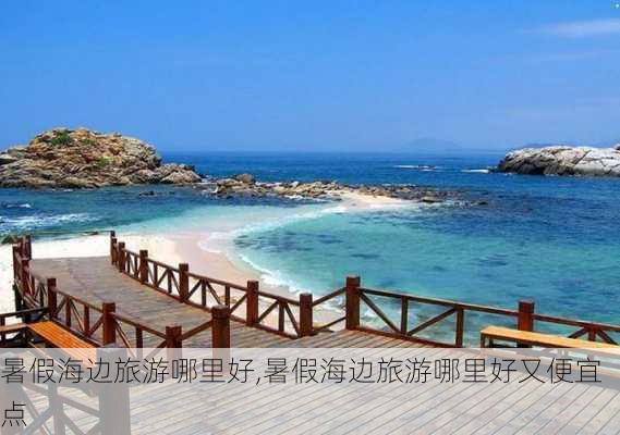 暑假海边旅游哪里好,暑假海边旅游哪里好又便宜点-第3张图片-呼呼旅行网