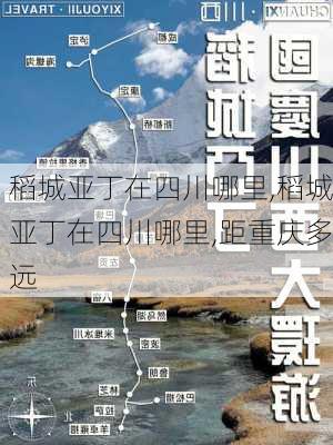 稻城亚丁在四川哪里,稻城亚丁在四川哪里,距重庆多远-第3张图片-呼呼旅行网