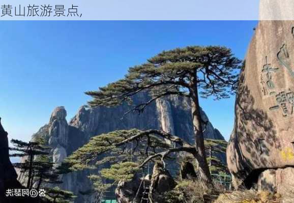 黄山旅游景点,-第2张图片-呼呼旅行网