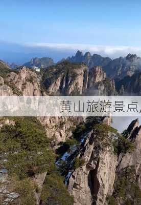 黄山旅游景点,-第3张图片-呼呼旅行网