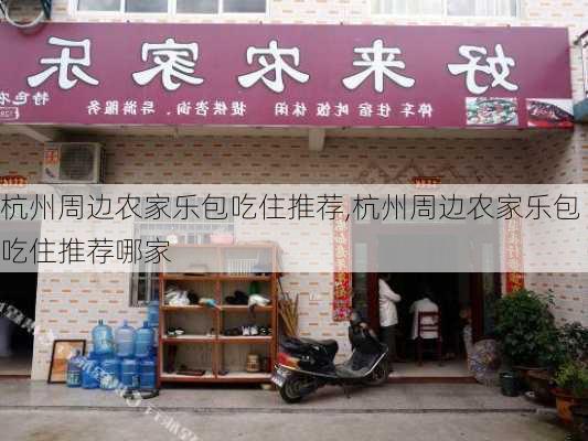 杭州周边农家乐包吃住推荐,杭州周边农家乐包吃住推荐哪家-第2张图片-呼呼旅行网