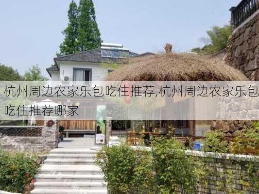 杭州周边农家乐包吃住推荐,杭州周边农家乐包吃住推荐哪家-第1张图片-呼呼旅行网