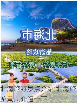 北海旅游景点介绍,北海旅游景点介绍一下-第2张图片-呼呼旅行网