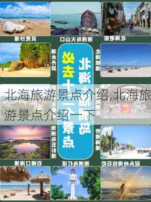 北海旅游景点介绍,北海旅游景点介绍一下-第1张图片-呼呼旅行网