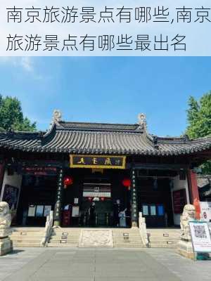 南京旅游景点有哪些,南京旅游景点有哪些最出名-第1张图片-呼呼旅行网