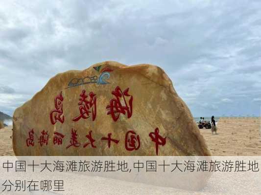 中国十大海滩旅游胜地,中国十大海滩旅游胜地分别在哪里-第3张图片-呼呼旅行网