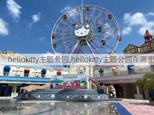 hellokitty主题公园,hellokitty主题公园在哪里-第1张图片-呼呼旅行网