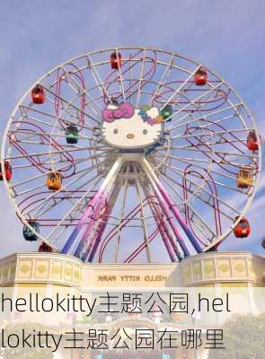 hellokitty主题公园,hellokitty主题公园在哪里-第3张图片-呼呼旅行网