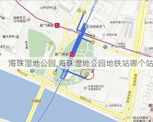 海珠湿地公园,海珠湿地公园地铁站哪个站-第1张图片-呼呼旅行网