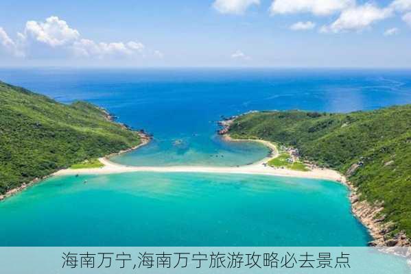 海南万宁,海南万宁旅游攻略必去景点-第3张图片-呼呼旅行网