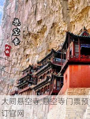 大同悬空寺,悬空寺门票预订官网-第3张图片-呼呼旅行网