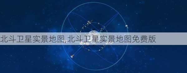 北斗卫星实景地图,北斗卫星实景地图免费版-第2张图片-呼呼旅行网