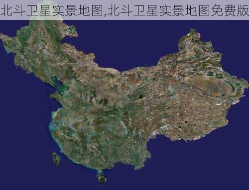 北斗卫星实景地图,北斗卫星实景地图免费版-第3张图片-呼呼旅行网