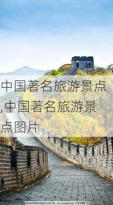 中国著名旅游景点,中国著名旅游景点图片-第2张图片-呼呼旅行网