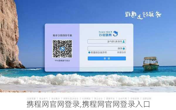 携程网官网登录,携程网官网登录入口-第2张图片-呼呼旅行网