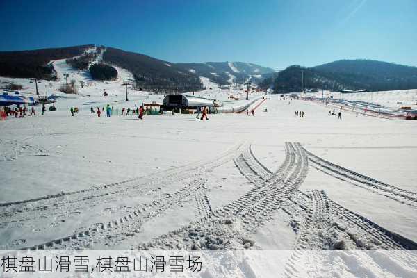 棋盘山滑雪,棋盘山滑雪场-第1张图片-呼呼旅行网