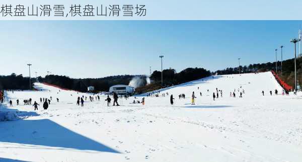 棋盘山滑雪,棋盘山滑雪场-第3张图片-呼呼旅行网