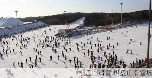 棋盘山滑雪,棋盘山滑雪场-第2张图片-呼呼旅行网