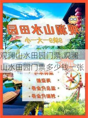 观澜山水田园门票,观澜山水田园门票多少钱一张