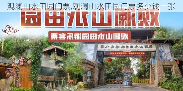 观澜山水田园门票,观澜山水田园门票多少钱一张-第3张图片-呼呼旅行网