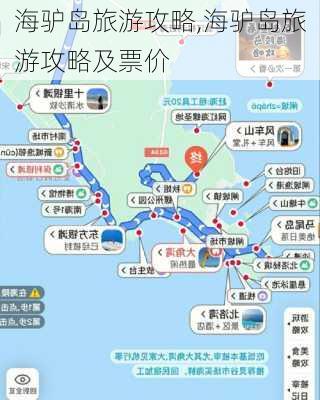 海驴岛旅游攻略,海驴岛旅游攻略及票价-第2张图片-呼呼旅行网