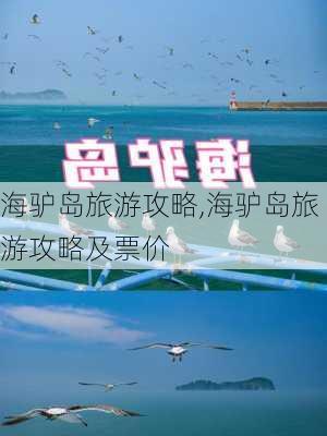 海驴岛旅游攻略,海驴岛旅游攻略及票价-第3张图片-呼呼旅行网