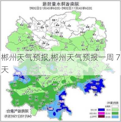 郴州天气预报,郴州天气预报一周 7天-第2张图片-呼呼旅行网