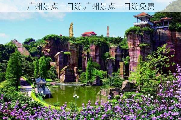 广州景点一日游,广州景点一日游免费-第2张图片-呼呼旅行网