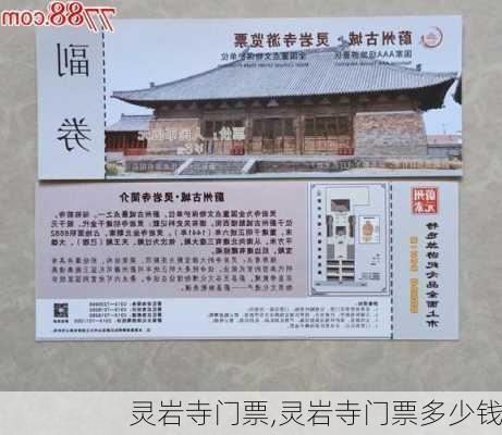 灵岩寺门票,灵岩寺门票多少钱-第1张图片-呼呼旅行网