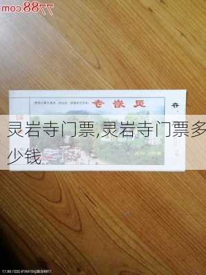 灵岩寺门票,灵岩寺门票多少钱-第3张图片-呼呼旅行网