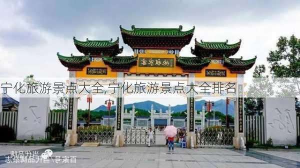 宁化旅游景点大全,宁化旅游景点大全排名-第1张图片-呼呼旅行网