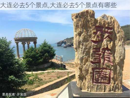 大连必去5个景点,大连必去5个景点有哪些-第2张图片-呼呼旅行网